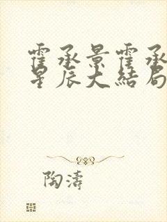 霍承景霍承宴季星辰大结局封面