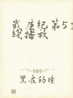 武庚纪第5季在线播放封面