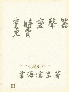 实时变声器永久免费