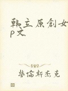 韩立原创女主cp文封面