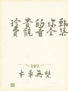 珍贵的你韩剧免费观看全集