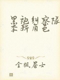 黑袍纠察队第四季新角色