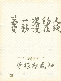 第一次的人妻免费动漫在线观看