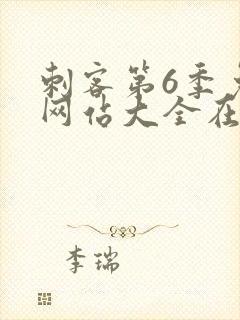 刺客第6季免费网站大全在线观看