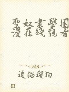 圣奴隶学园2动漫在线观看