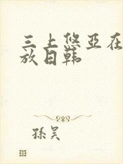 三上悠亚在线播放日韩封面