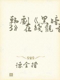 韩剧《黑暗荣耀3》在线观看