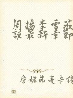 周扬李雪薇的小说最新章节更新