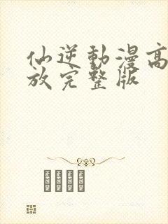 仙逆动漫高清播放完整版