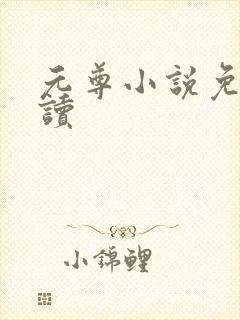 元尊小说免费阅读