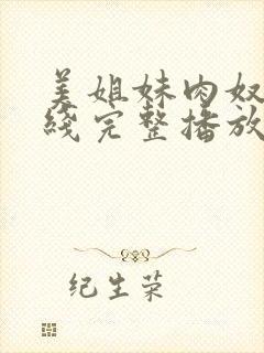 美姐妹肉奴隶在线完整播放电影