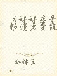 《好好疼爱你》动漫免费观看