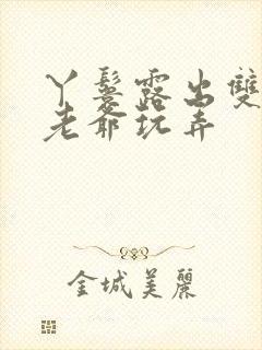 丫鬟露出双乳让老爷玩弄