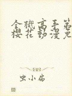 全职高手第二季樱花动漫免费观看