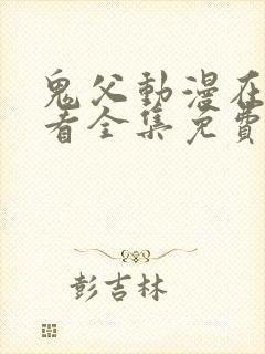 鬼父动漫在线观看全集免费第二季