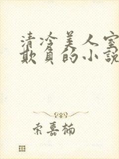 清冷美人室友被欺负的小说免费阅读