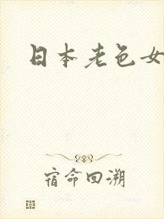 日本老色女裸体