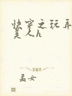 快穿之玩弄青涩美人h封面