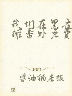 我们在黑夜中相拥番外免费观看