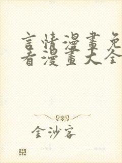 言情漫画免费观看漫画大全看漫画