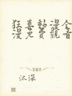 狂喜动漫全集动漫免费观看