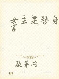 女主是替身的古言封面