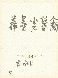 叶昊小说全文无弹窗免费阅读