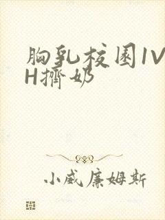 胸乳校园1V1H挤奶