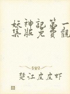 妖神记第一季合集版免费观看