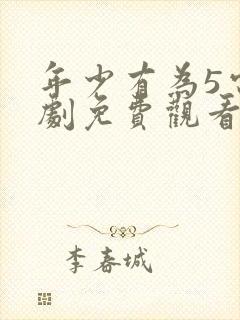 年少有为5电视剧免费观看高清