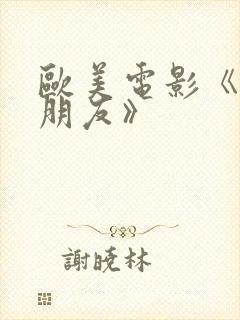 欧美电影《肉欲朋友》