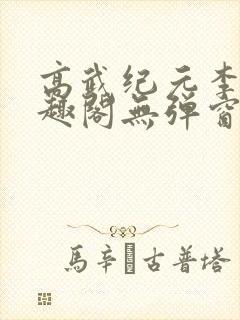 高武纪元李源笔趣阁无弹窗