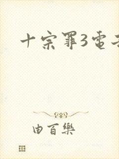 十宗罪3电子书