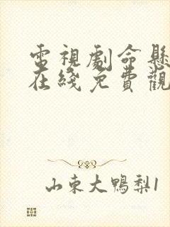 电视剧命悬一生在线免费观看