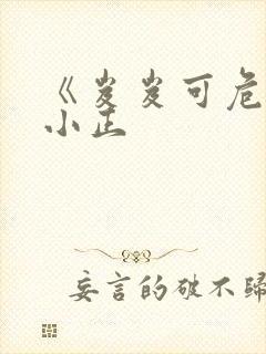 《岌岌可危》夏小正