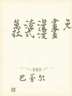 万渣漫画免费下拉式漫画