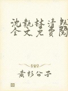 沈执林清然小说全文免费阅读无弹窗