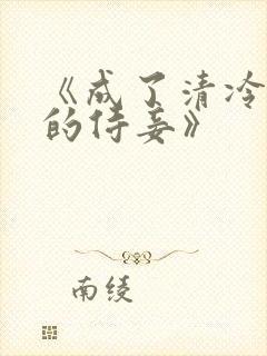 《成了清冷权臣的侍妾》