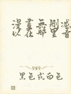 漫画无删减版可以在哪里看