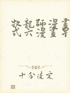 牧龙师漫画下拉式六漫画星球