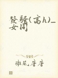 发骚(高h)_女同封面