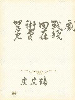 咒术回战剧场版免费在线