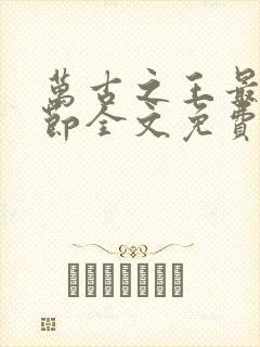 万古之王最新章节全文免费阅读