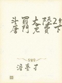 斗罗大陆2绝世唐门免费下拉式6漫画