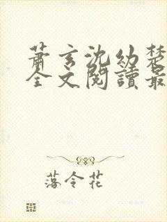 萧玄沈幼楚小说全文阅读最新章节