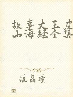 故事大王皮皮讲山海经全集