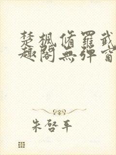 楚枫修罗武神笔趣阁无弹窗封面