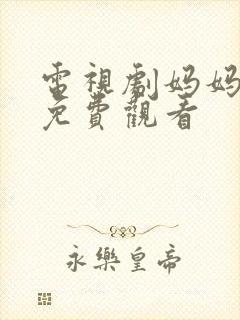 电视剧妈妈加油免费观看