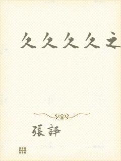 久久久久之人妻