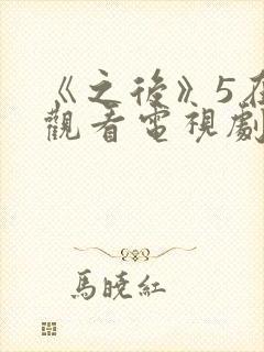 《之后》5在线观看电视剧免费高清